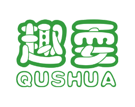 趣耍