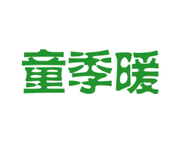 童季暖