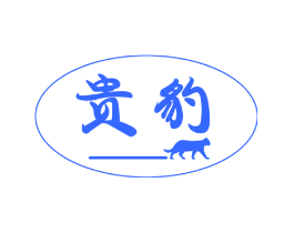 贵豹