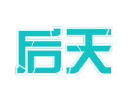 后天
