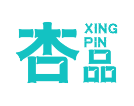 杏品