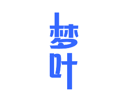 梦叶