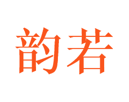 韵若