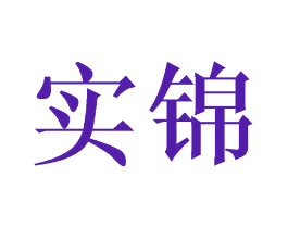 实锦