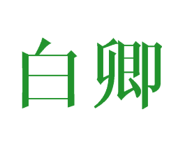 白卿