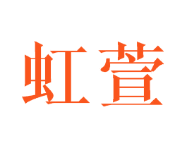 虹萱