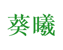 葵曦
