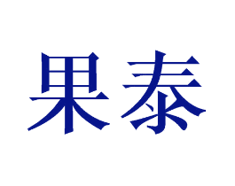 果泰