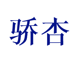 骄杏