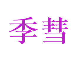 季彗