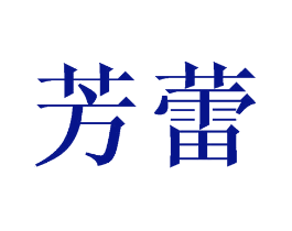 芳蕾