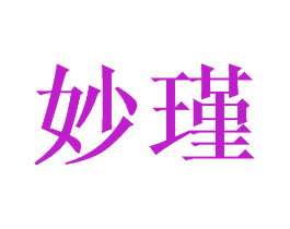 妙瑾