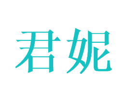 君妮
