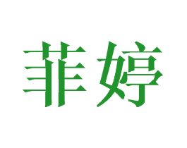 菲婷