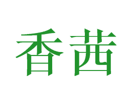 香茜