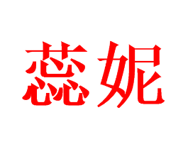 蕊妮