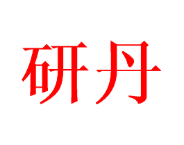 研丹