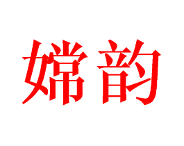 嫦韵