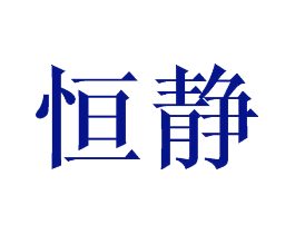 恒静