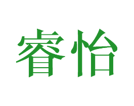 睿怡
