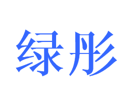 绿彤