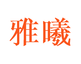 雅曦