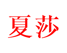 夏莎