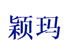 颖玛