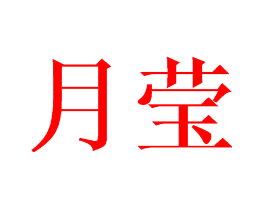 月莹