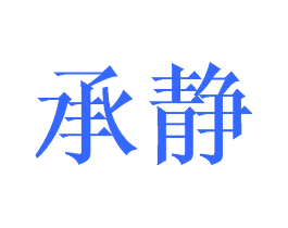 承静