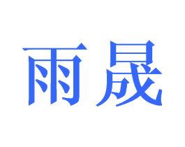 雨晟
