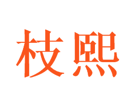 枝熙