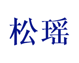 松瑶