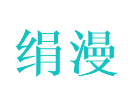 绢漫