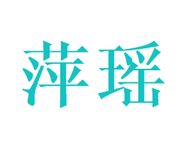 萍瑶