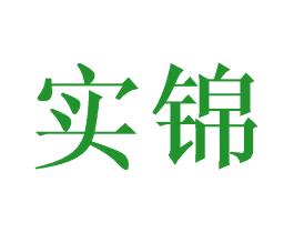 实锦