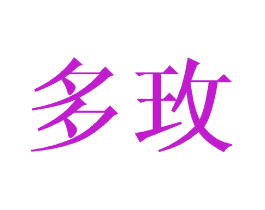 多玫