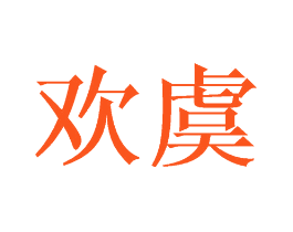 欢虞