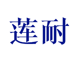 莲耐