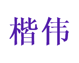 楷伟