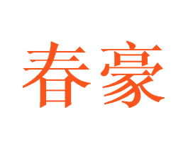 春豪