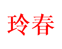 玲春