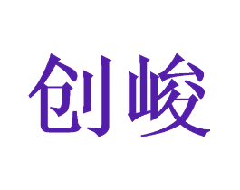 创峻
