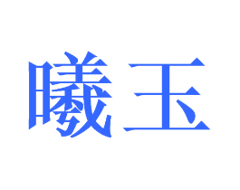 曦玉