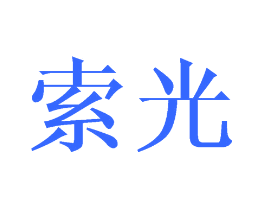 索光