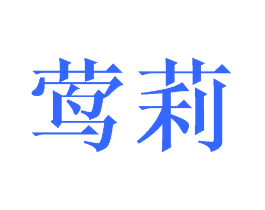 莺莉