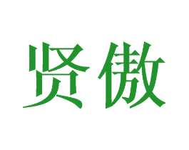 贤傲