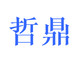 哲鼎