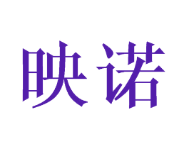 映诺
