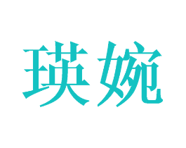 瑛婉